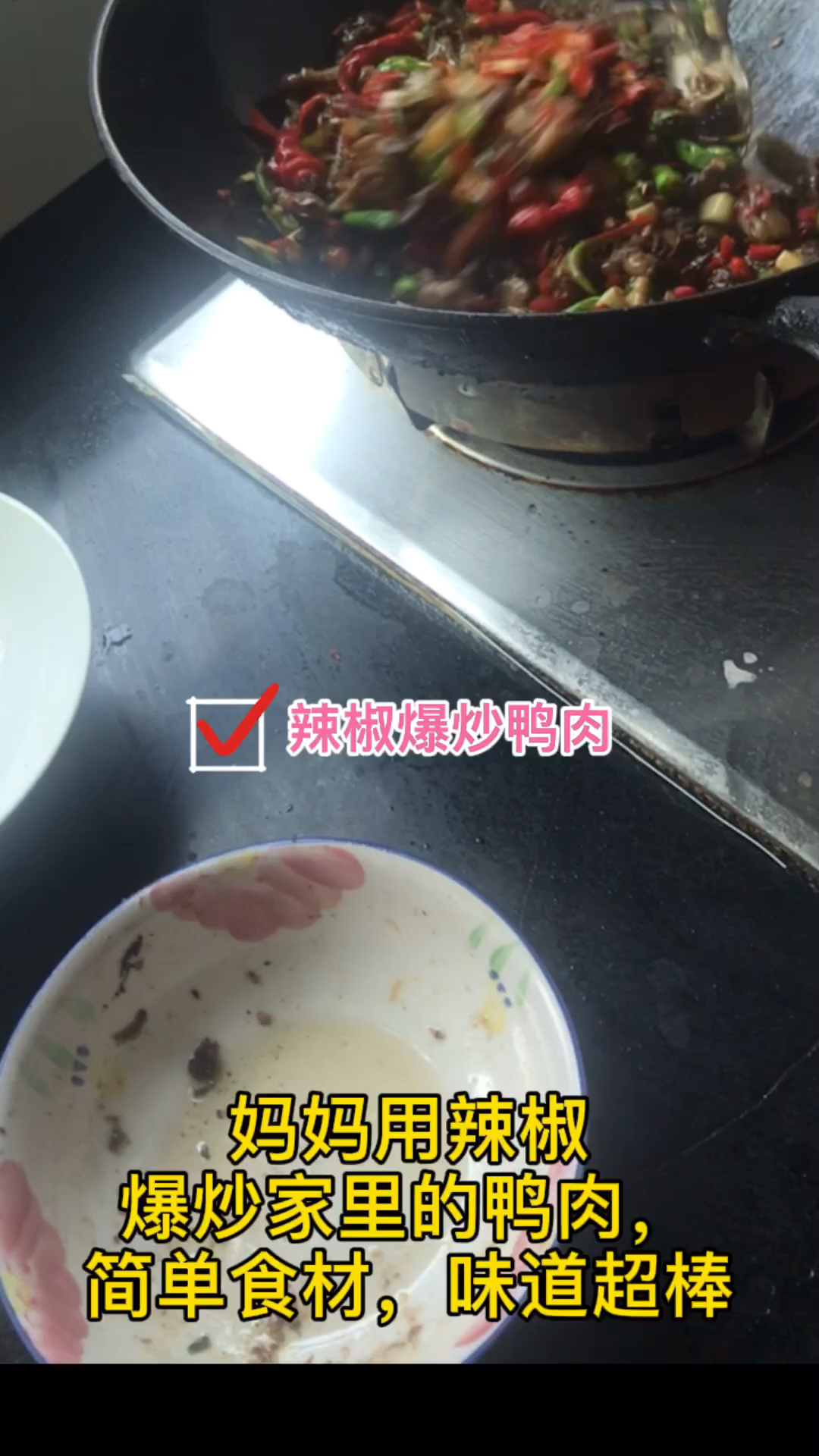 妈妈的味道:爆炒家里的鸭肉