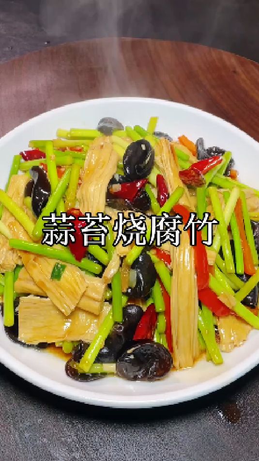 蒜苔烧腐竹的做法