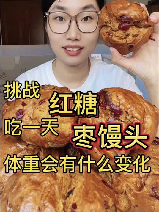 挑战吃一天红糖枣馒头,体重有什么变化?