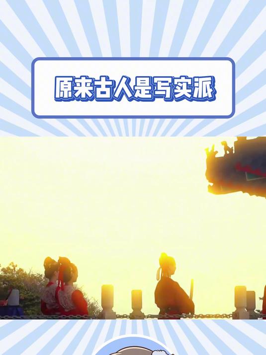 原来古代诗人都是写实派!