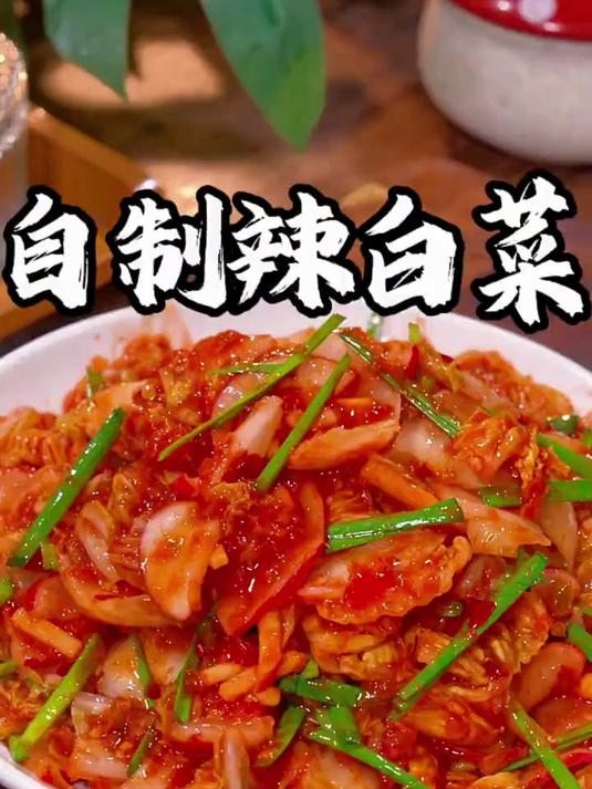 韩式辣白菜做法,鲜香脆爽口感鲜甜