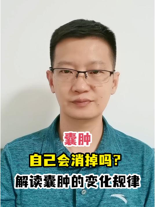 囊肿自己会消掉吗?解读囊肿的变化规律