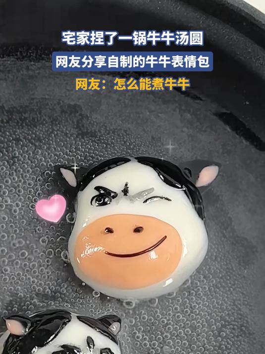 宅家捏了一锅牛牛汤圆，网友分享自制的牛牛表情包