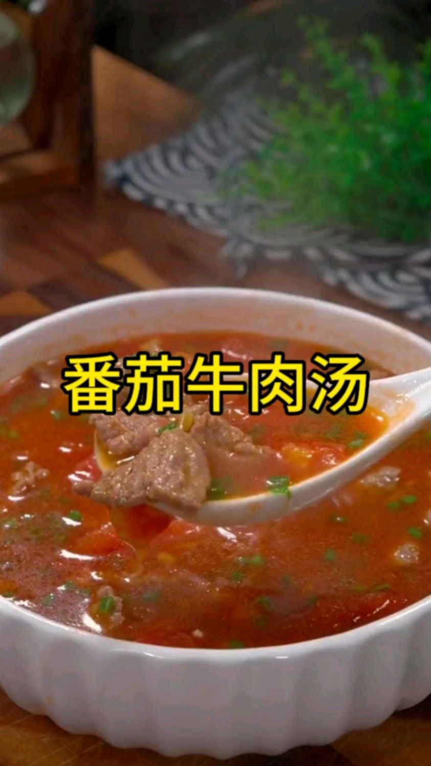 天热孩子不爱吃你做的饭,那你可以给他做这道番茄牛肉汤,做法简单,营养又开胃