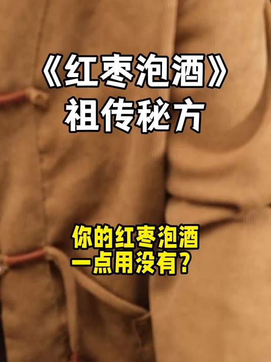 如何制作红枣泡酒?今天就让你学会