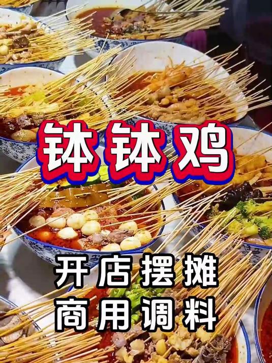 钵钵鸡商用调料,钵钵鸡开店摆摊的核心秘诀就是料汁