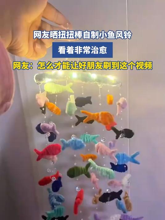 网友晒扭扭棒自制小鱼风铃,看着非常治愈,网友:怎么才能让好朋友刷到这个视频