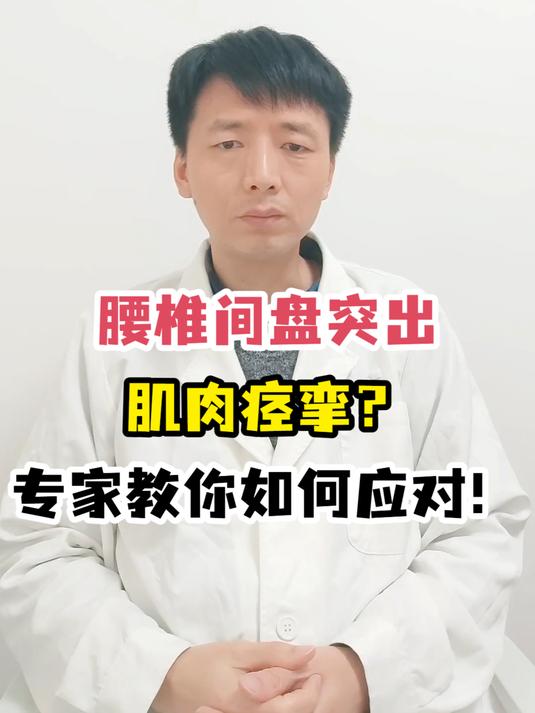 腰椎间盘突出肌肉痉挛?专家教你如何应对!
