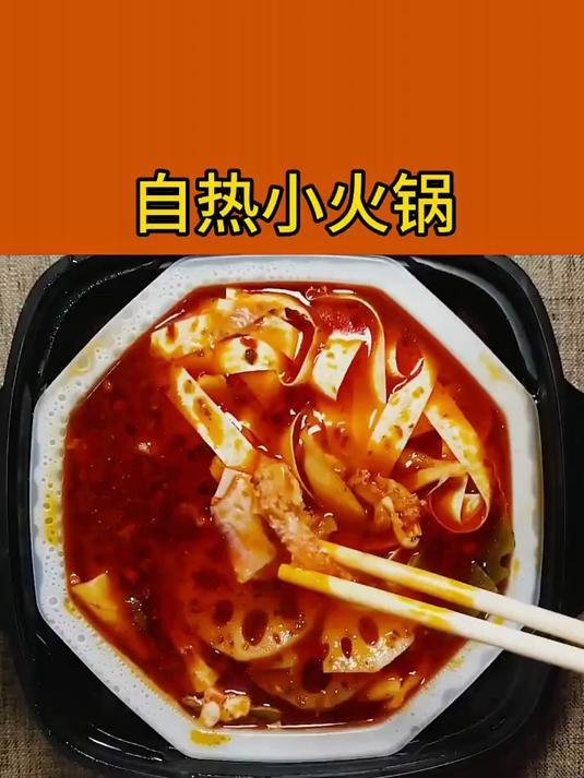 家常饭吃腻了怎么办,当然是自热小火锅啦!