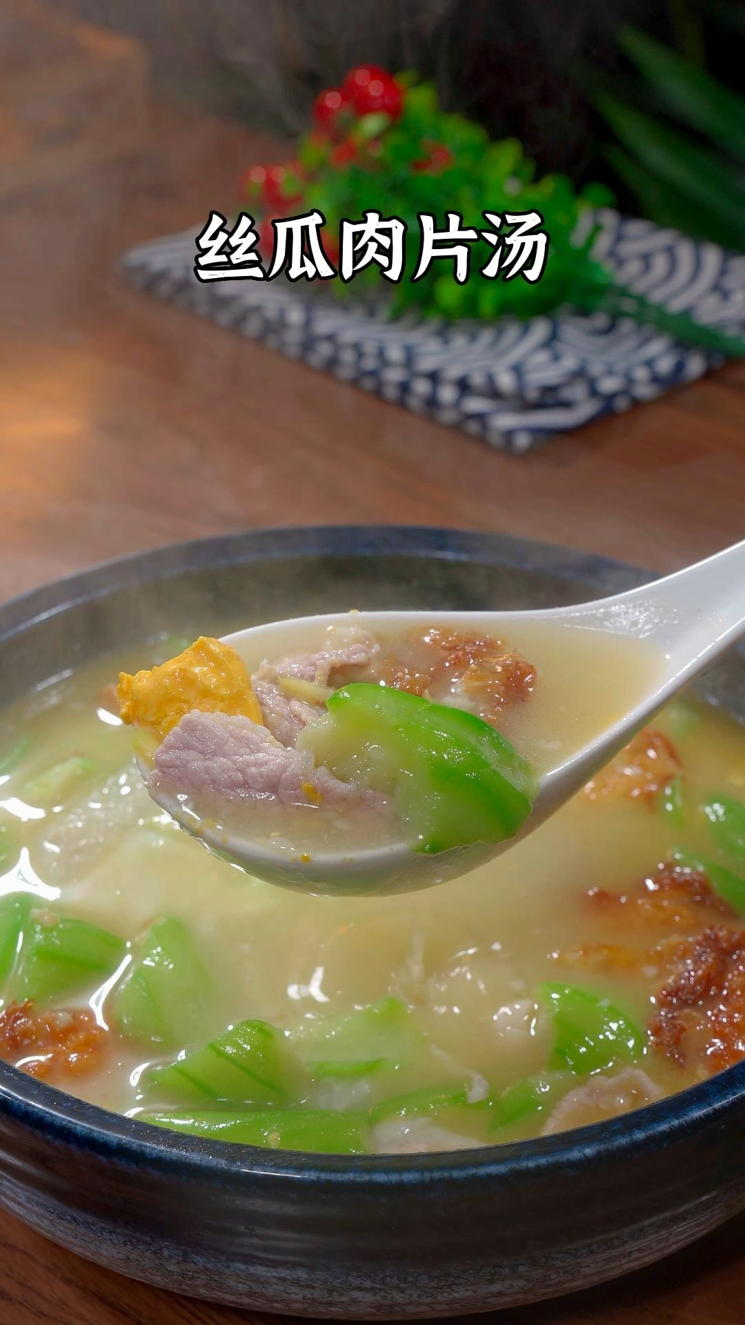 丝瓜煮肉片汤