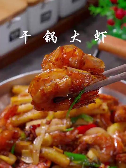 以后想吃干锅大虾，你就像我这样在家自己做