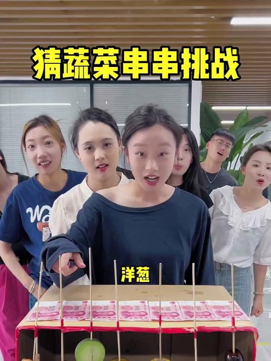 办公室游戏 猜蔬菜串串挑战!哈哈难度再次升级 搞笑
