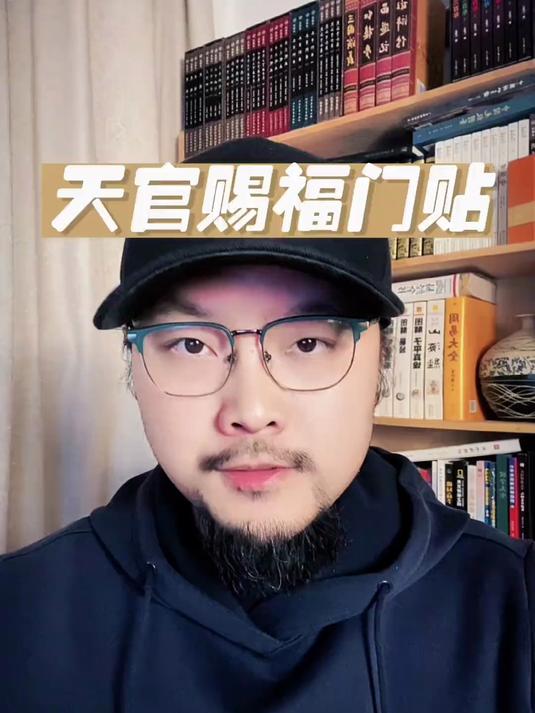 天官赐福门贴!