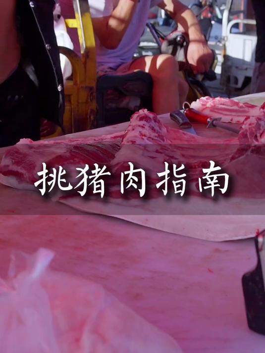 挑猪肉指南 如何买到好吃的猪肉,挑猪肉教程