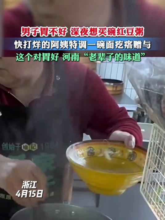 男子胃不好 深夜想买碗红豆粥,结果快打烊的阿姨特调一碗面疙瘩免费赠与,这个对胃好 #夜宵治