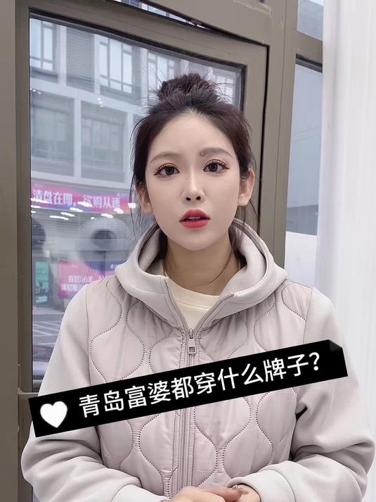 青岛富婆都穿什么牌子