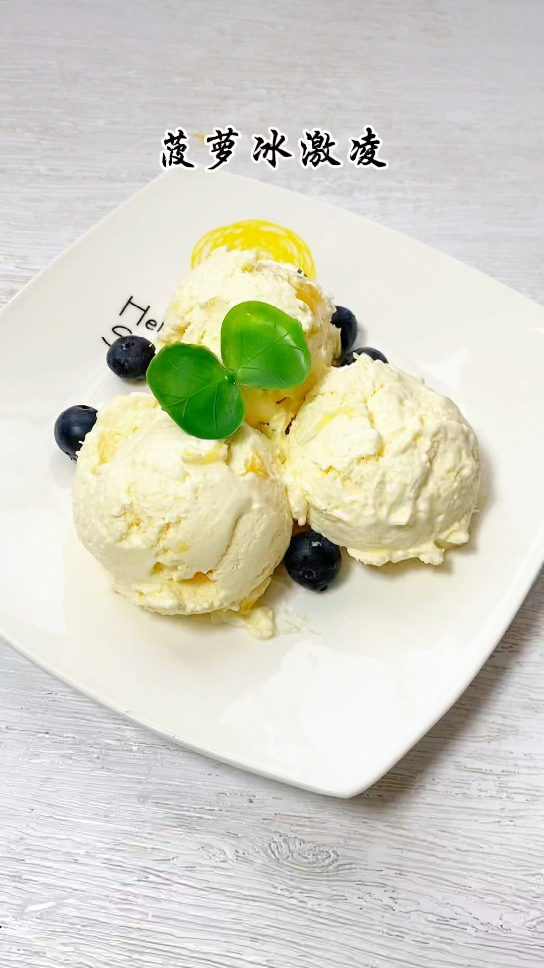 只需要简单两步就可以做出口感绵密 无冰渣的菠萝冰激凌,每一口都能吃到大颗果粒