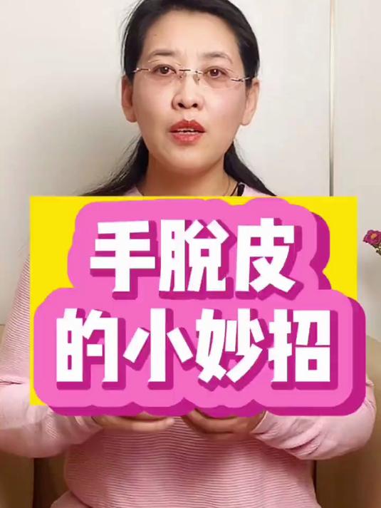 手脱皮怎么办?