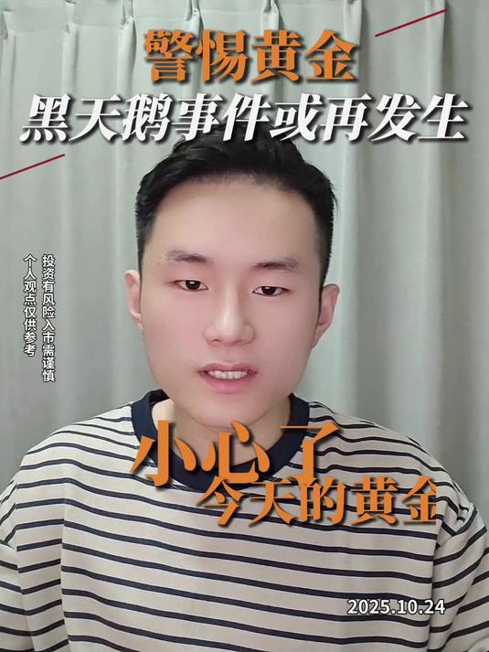 警惕黄金黑天鹅事件或再发生