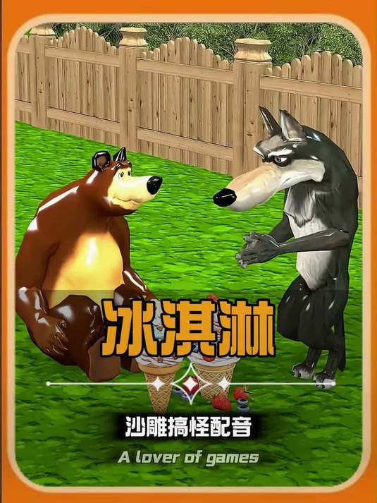 冰淇淋#熊二 #冰淇淋 #沙雕搞怪视频