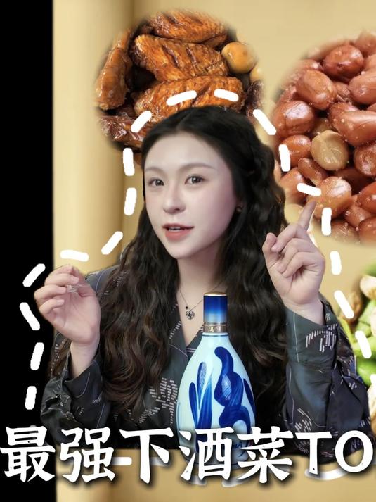 年夜饭啥菜最下酒？过年确定不整口？最强下酒菜TOP5来了！#年夜饭##下酒菜##汾酒##油