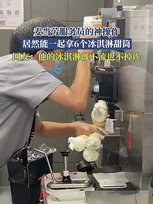 麦当劳服务员的神操作,居然能一起拿6个冰淇淋甜筒