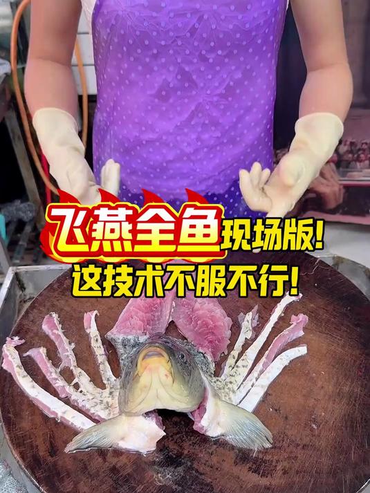 飞燕全鱼,现场版,这技术不服不行