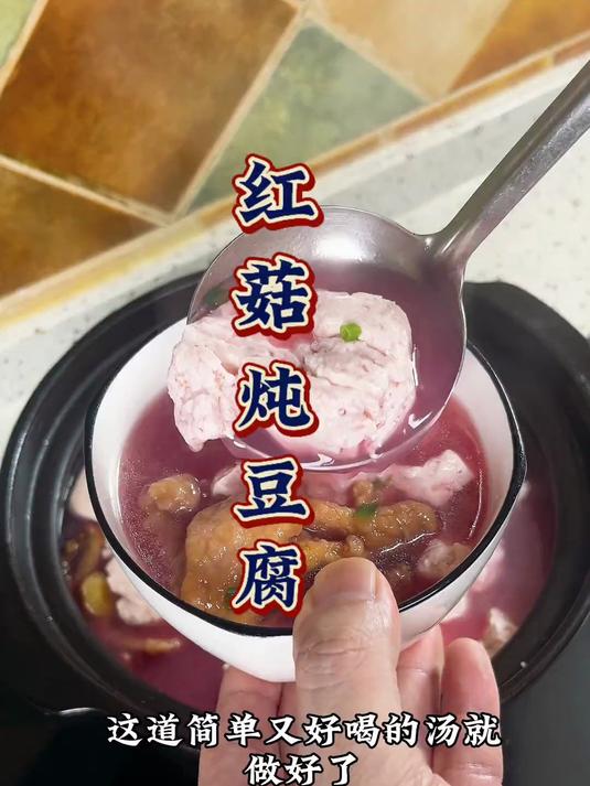 夏天非常清鲜的一道汤红菇炖豆腐