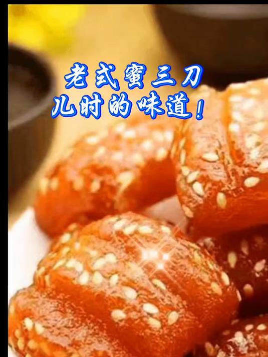 蜜三刀果子老式山东特产甜食密食传统糕点三刀点心老零食甜品