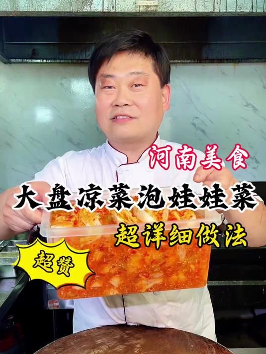 大厨教你河南大盘凉菜泡娃娃菜详细做法，酸甜辣利口，赶紧收藏！#泡菜#