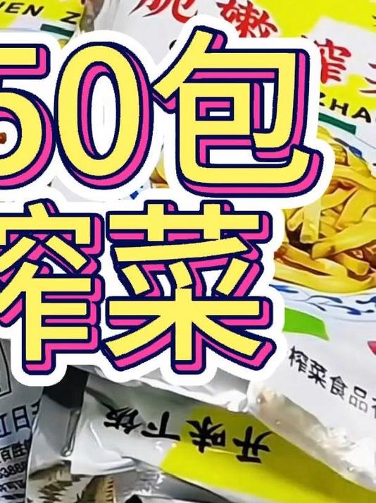 涪陵榨菜超实在！脆爽无筋，配面超开胃