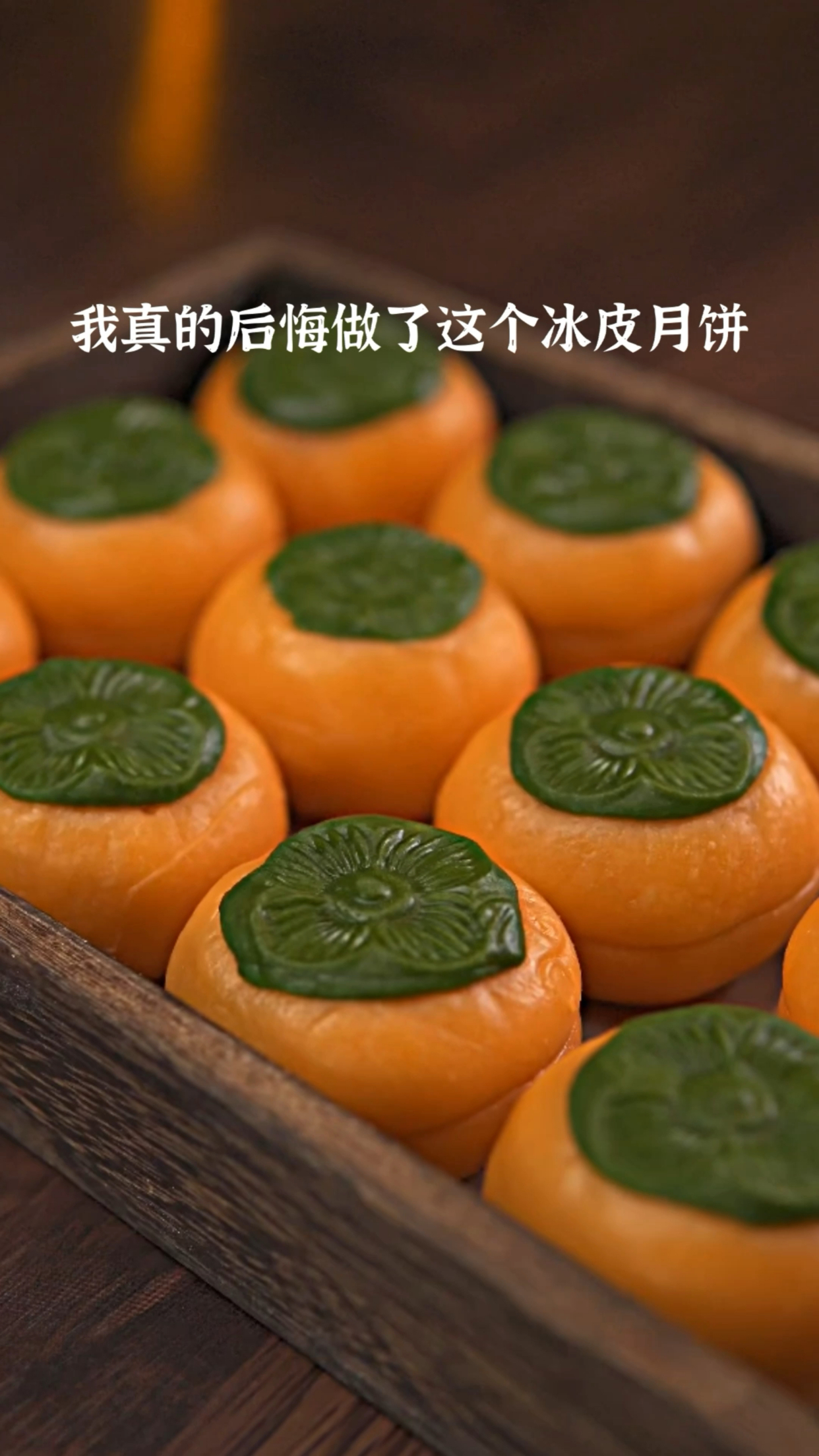 我真后悔做了这个冰皮月饼#中秋月饼#冰皮月饼#月饼制作