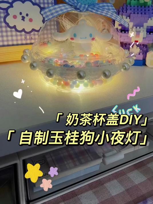奶茶杯改造超可的玉桂狗小夜灯