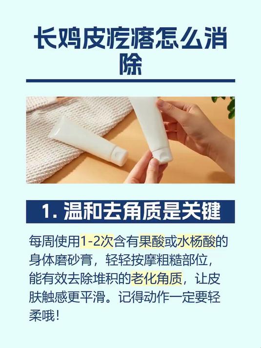 长鸡皮疙瘩怎么消除