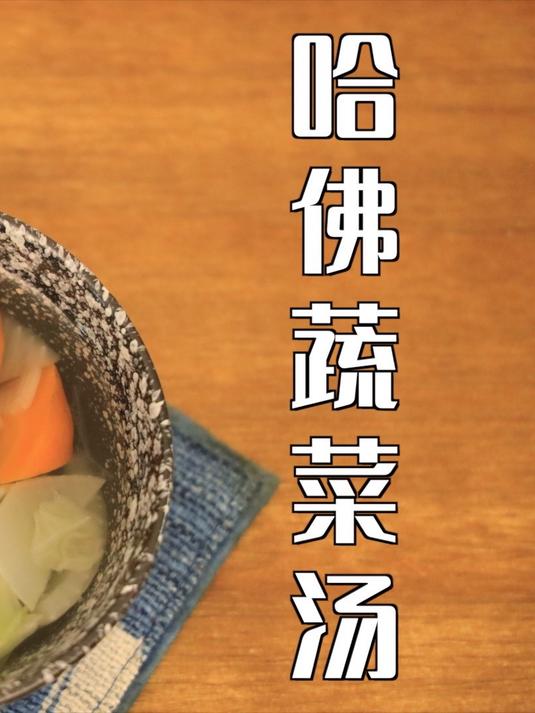 哈佛蔬菜汤！早晚一碗，轻体抗炎！