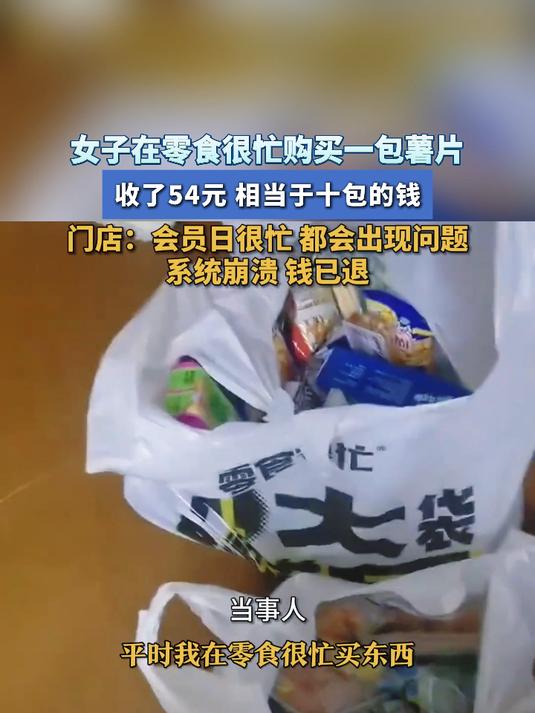 女子在零食很忙购买一包薯片,收了54元相当于十包的钱