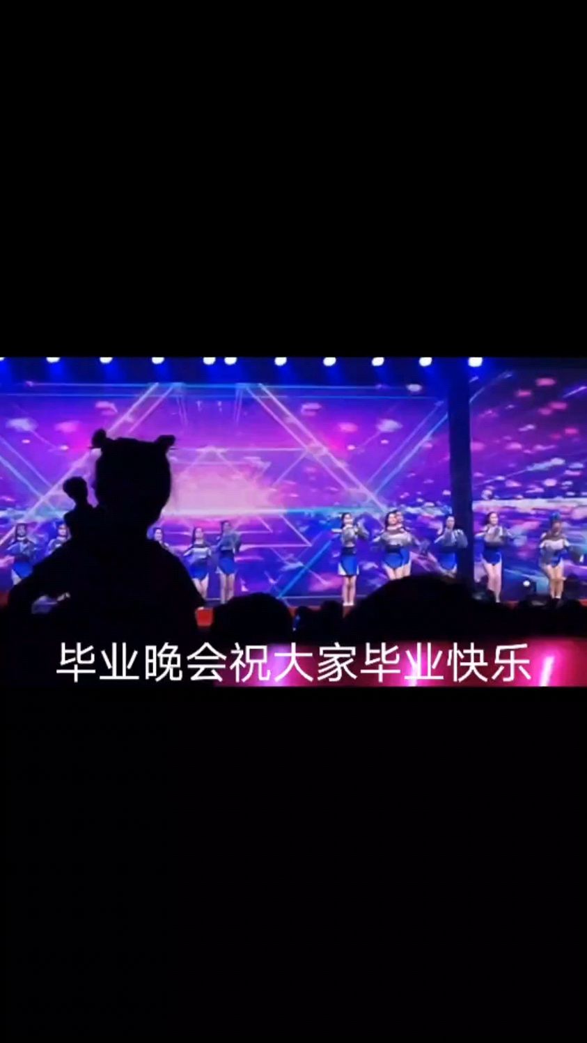 学校毕业晚会,氛围很好,同时也希望大家毕业快乐