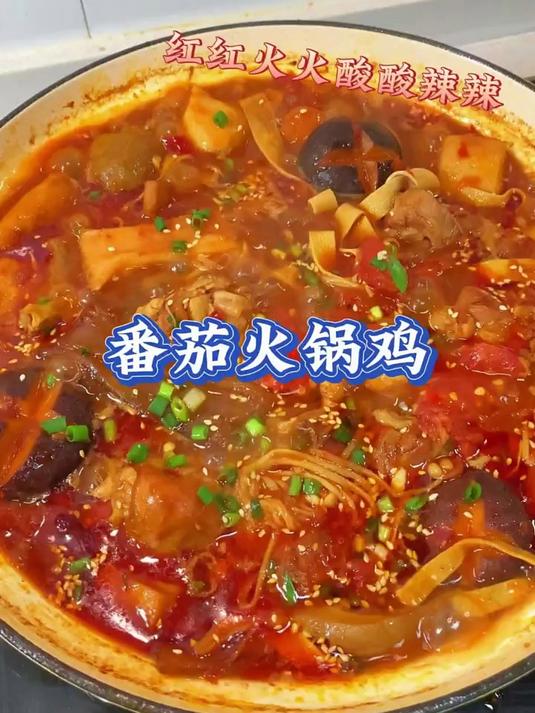 麻辣鲜香的番茄火锅鸡，不好吃算我输！