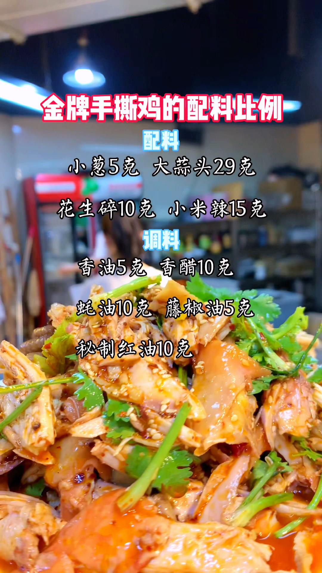 金牌手撕鸡的配料比例#卤味技术培训 #卤肉 #手撕鸡