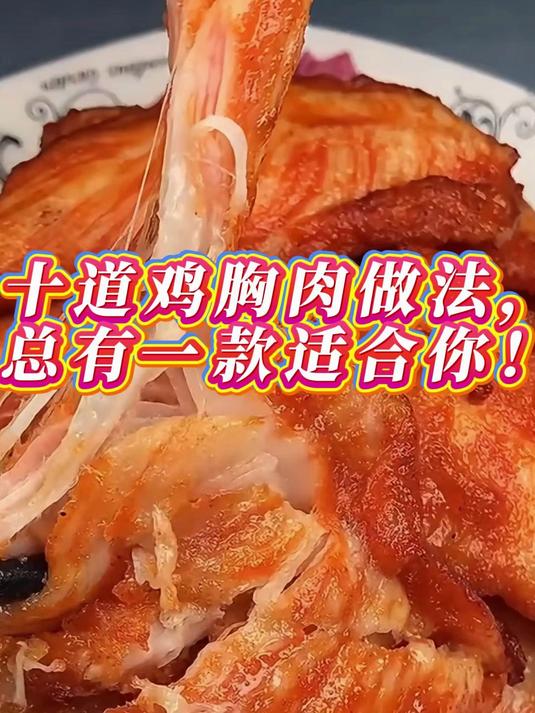 十道鸡胸肉做法，总有一款适合你！