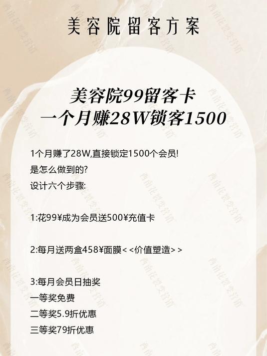 99元锁定1500会员!月赚28万的留客方案充值卡+面膜+抽奖+生日礼