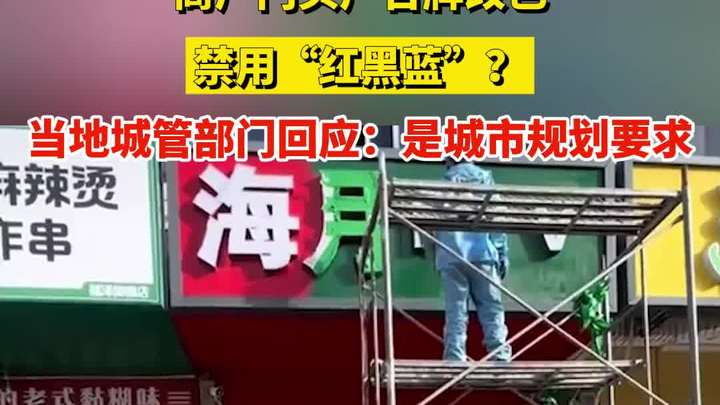 商户门头广告牌改色,禁用“红黑蓝”?当地城管部门回应