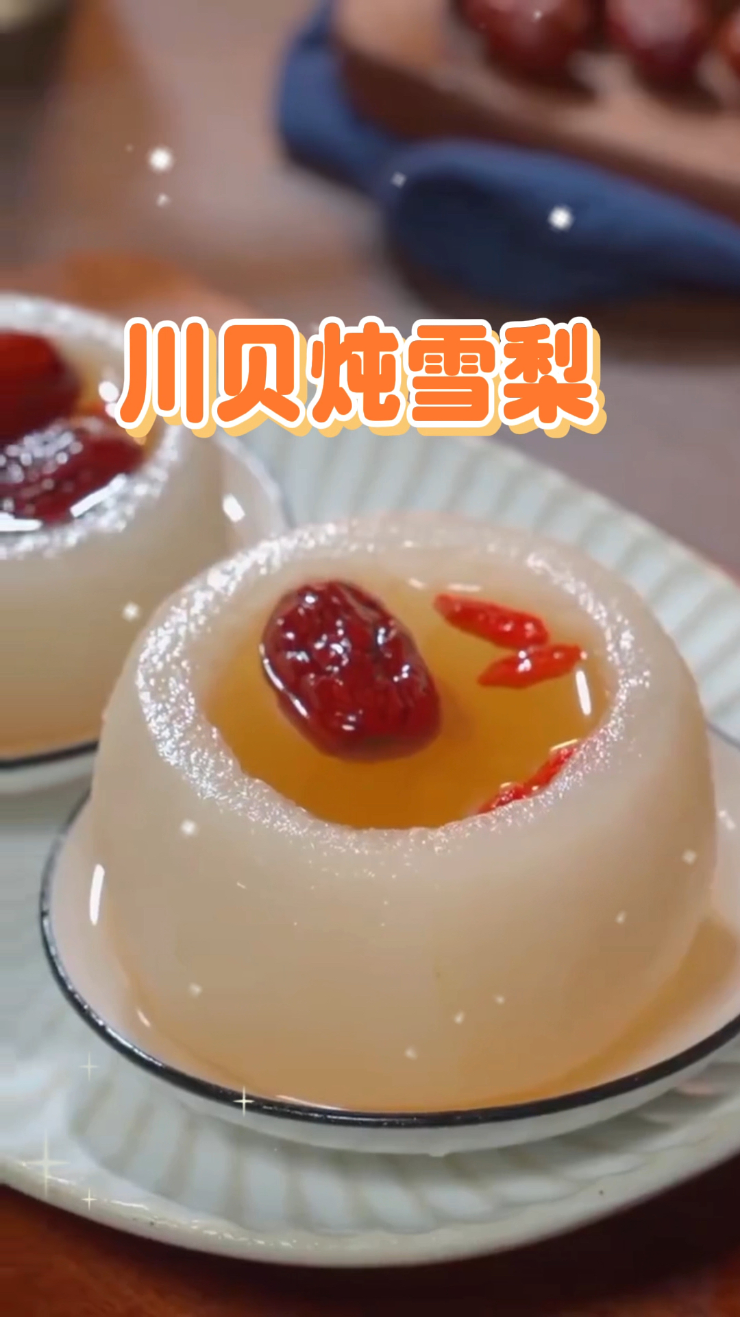 川贝炖雪梨  家里有老人小孩的 喝起来