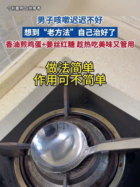 男子咳嗽迟迟不好 想到“老方法”自己治好了 香油煎鸡蛋加姜丝红糖 趁热吃美味又管用