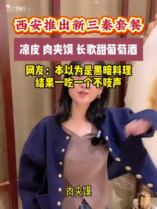 西安推出新三秦套餐,一吃一个不吱声
