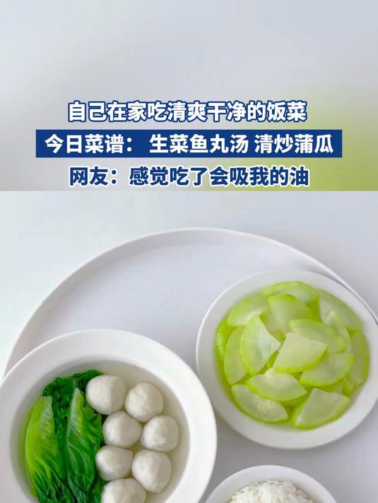 自己在家吃清爽干净的饭菜 今日菜谱:生菜鱼丸汤 清炒蒲瓜