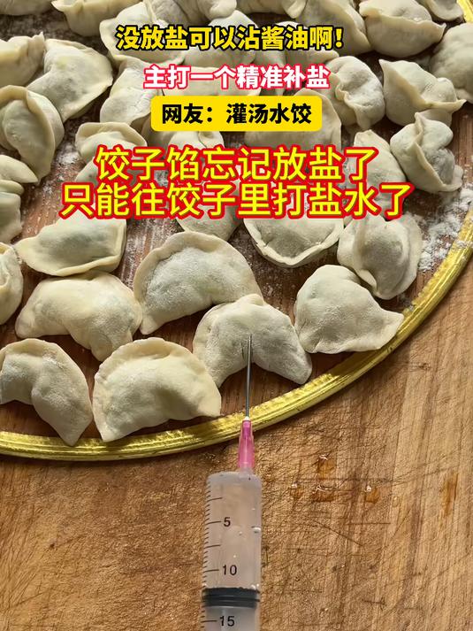 没放盐可以沾酱油啊！主打一个精准补盐，网友：灌汤水饺