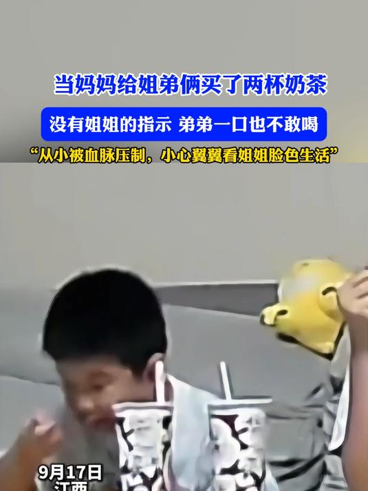 当妈妈给姐弟俩买了两杯奶茶,没有姐姐的指示,弟弟一口也不敢喝