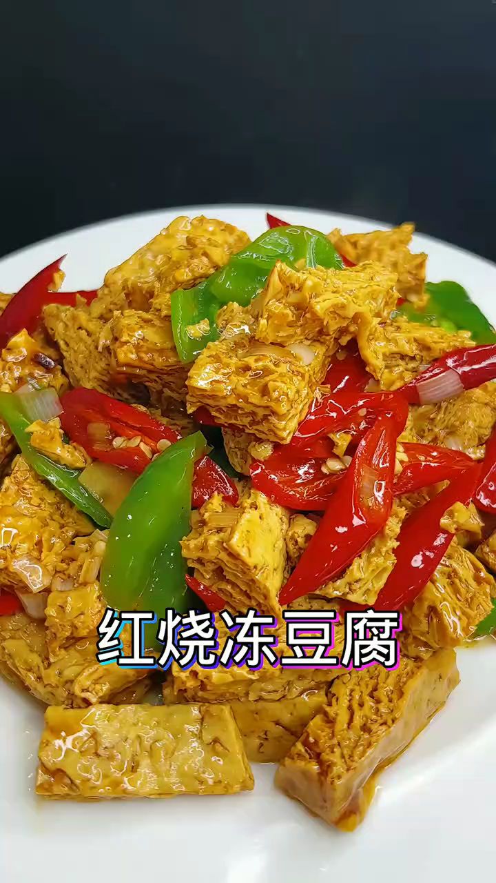 红烧冻豆腐做法