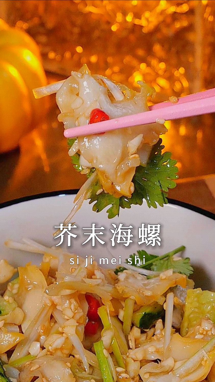 下酒又解馋的芥末海螺 做好的芥末海螺 味道鲜甜 口感紧致
